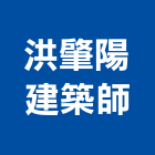 洪肇陽建築師事務所,台南建築竹架搭設,搭設,鷹架搭設