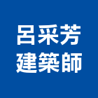 呂采芳建築師事務所,台南建築竹鷹架,大樓鋼管鷹架,建築竹鷹架
