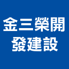 金三榮開發建設股份有限公司,開發建設,建設
