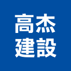 高杰建設股份有限公司,嘉義不動產投資開發,土地開發,土地整合開發