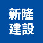 新隆建設股份有限公司,桃園不動產投資開發