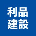 利品建設股份有限公司,高雄透天,透天