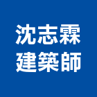 沈志霖建築師事務所