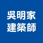 吳明家建築師事務所,苗栗登記字號