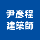 尹彥程建築師事務所