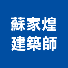 蘇家煌建築師事務所,桃園建築圍籬,水泥柱圍籬,建築圍籬