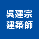 吳建宗建築師事務所,桃園建築物漏水,天花板漏水,建築物漏水