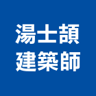 湯士頡建築師事務所,桃園建築圍籬,水泥柱圍籬,建築圍籬