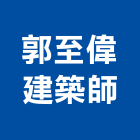 郭至偉建築師事務所,桃園建築圍籬,水泥柱圍籬,建築圍籬