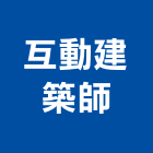 互動建築師事務所