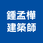 鍾孟樺建築師事務所