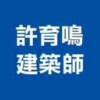 許育鳴建築師事務所,台北建築雕刻,金屬雷射雕刻,建築雕刻