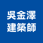 吳金澤建築師事務所