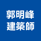 郭明峰建築師事務所,建築,建築美容,建築業,喜琚建築