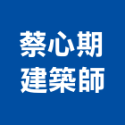 蔡心期建築師事務所,基隆登記字號