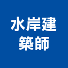水岸建築師事務所,水岸景觀,山水景觀,不銹鋼景觀