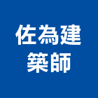 佐為建築師事務所,高雄建築鷹架,大樓鋼管鷹架,建築竹鷹架
