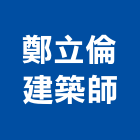鄭立倫建築師事務所,高雄建築搭架,搭架