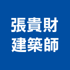 張貴財建築師事務所,高雄市安全檢查,安全支撐,安全圍籬,安全欄杆