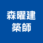 森曜建築師事務所,高雄市再利用