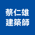 蔡仁雄建築師事務所,高雄建築鷹架,大樓鋼管鷹架,建築竹鷹架