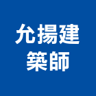 允揚建築師事務所,高雄建築搭架,搭架