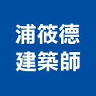 浦筱德建築師事務所,高雄建築搭架,搭架