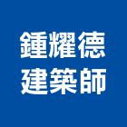 鍾耀德建築師事務所,高雄市建築結構,鋼結構,結構補強,建築