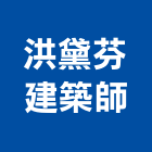洪黛芬建築師事務所,高雄建築鷹架,大樓鋼管鷹架,建築竹鷹架