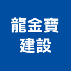 龍金寶建設有限公司,新竹不動產投資開發,土地開發,土地整合開發