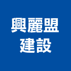 興麗盟建設有限公司,高雄透天,透天