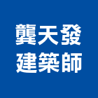 龔天發建築師事務所,高雄市室內設計,室內裝潢,室內空間,室內工程