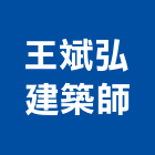 王斌弘建築師事務所,高雄市安全檢查,安全支撐,安全圍籬,安全欄杆