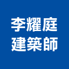 李耀庭建築師事務所,高雄市室內設計,室內裝潢,室內空間,室內工程