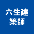 六生建築師事務所,高雄建築搭架,搭架