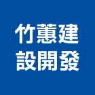 竹蕙建設開發股份有限公司,新竹市居家修繕用品零售