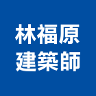 林福原建築師事務所,高雄室內裝修