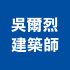 吳爾烈建築師事務所,高雄規劃設計