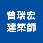 曾瑞宏建築師事務所,高雄建築搭架,搭架