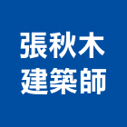 張秋木建築師事務所,高雄市辦公大,辦公室,辦公桌,辦公傢俱