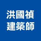 洪國禎建築師事務所,高雄建築搭架,搭架