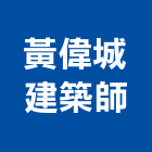 黃偉城建築師事務所,建築規劃與設計,建築五金,建築,建築工程