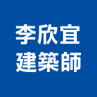 李欣宜建築師事務所,鼓山區建築竹鷹架,大樓鋼管鷹架,建築竹鷹架