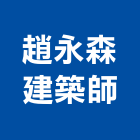 趙永森建築師事務所,高雄市安全檢查,安全支撐,安全圍籬,安全欄杆