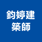 鈞婷建築師事務所,鼓山區建築鷹架,大樓鋼管鷹架,建築竹鷹架