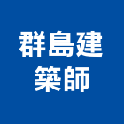群島建築師事務所,高雄建築鷹架,大樓鋼管鷹架,建築竹鷹架
