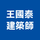 王國泰建築師事務所,台南市工程管理,模板工程,景觀工程,油漆工程