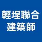 輕埕聯合建築師事務所,台北建築雕刻,金屬雷射雕刻,建築雕刻