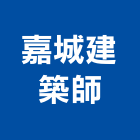 嘉城建築師事務所,裝修審查,審查
