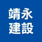 靖永建設有限公司
